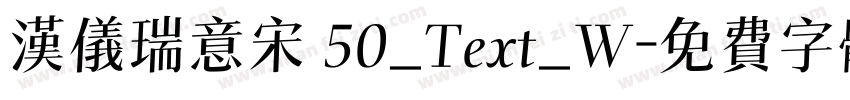 汉仪瑞意宋 50_Text_W字体转换